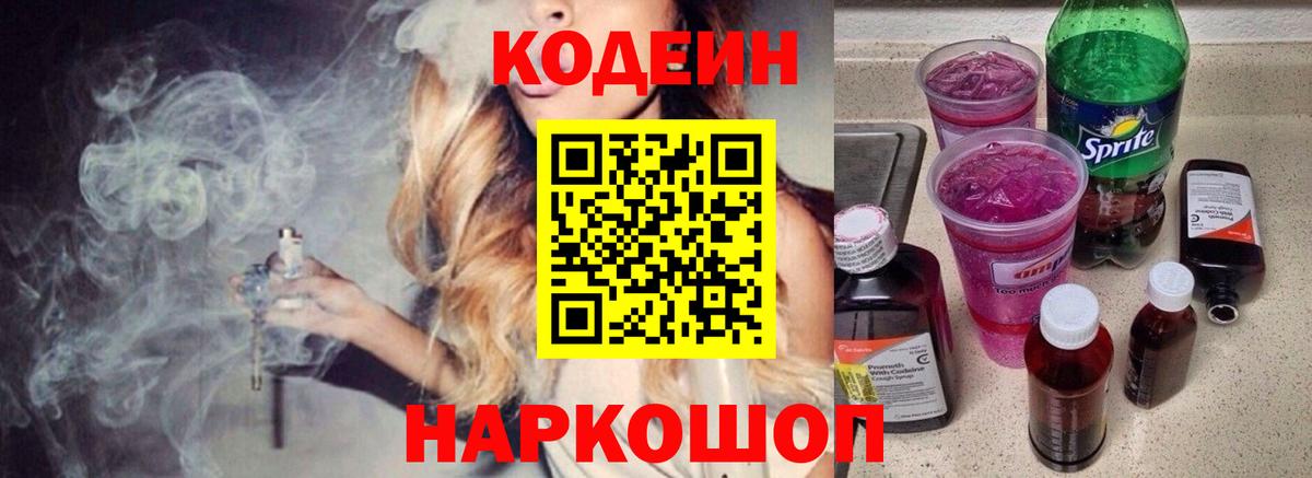 Кодеин Purple Drank Мичуринск
