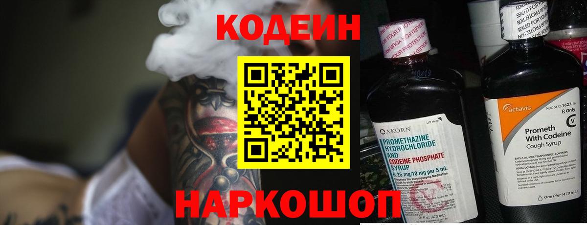 Кодеин напиток Lean (лин)  Вход с VPN  Мичуринск 